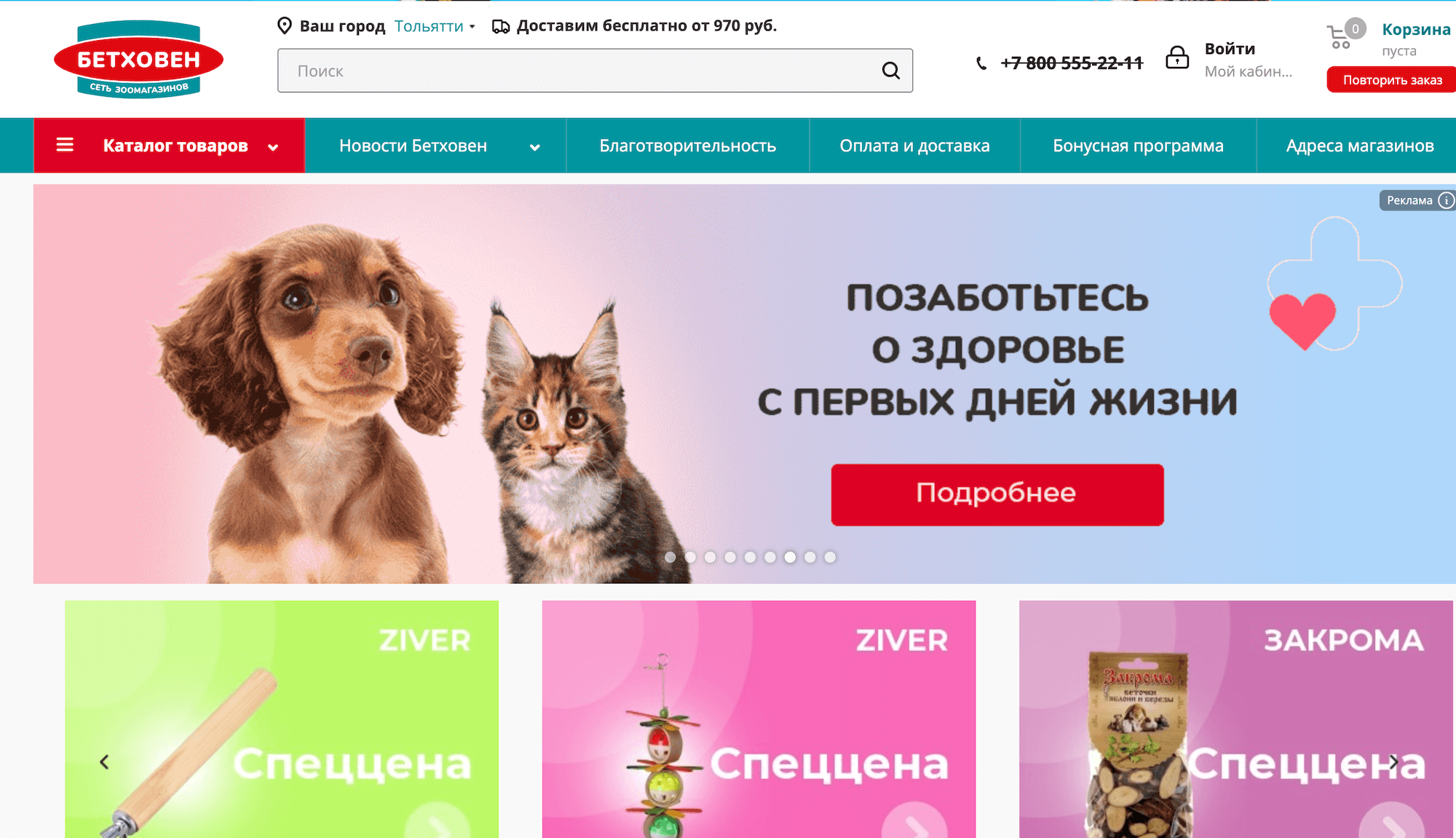 Бетховен – интернет-магазин зоотоваров с доставкой на дом